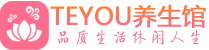 成都锦江区按摩会所_成都锦江区高端休闲spa养生会所_Teyou养生